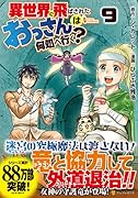異世界に飛ばされたおっさんは何処へ行く?(9)
