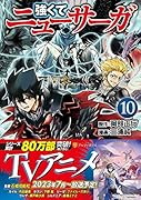 強くてニューサーガ(10)