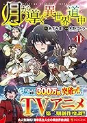 月が導く異世界道中(11)