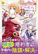 悪役令嬢はヒロインを虐めている場合ではない(2)
