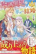 冷遇側妃の幸せな結婚