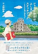ショウと伊介のふしぎなスケッチブック ヒロシマの青い空の下で