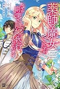 薬師の魔女ですが、なぜか副業で離婚代行しています