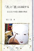 「善」と「悪」は永続する 父と息子の愛と感動の物語