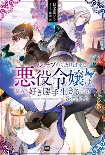 ループから抜け出せない悪役令嬢は、諦めて好き勝手生きることに決めました