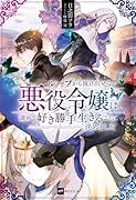 ループから抜け出せない悪役令嬢は、諦めて好き勝手生きることに決めました