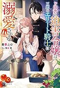 ド田舎の迫害令嬢は王都のエリート騎士に溺愛される