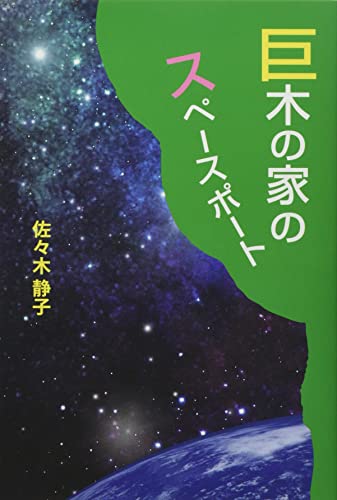 巨木の家のスペースポート
