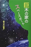 巨木の家のスペースポート