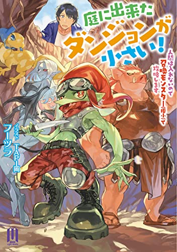 庭に出来たダンジョンが小さい! 〜人間は入れないので召喚モンスター(極小)で攻略します〜