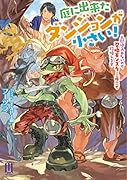 庭に出来たダンジョンが小さい! 〜人間は入れないので召喚モンスター(極小)で攻略します〜
