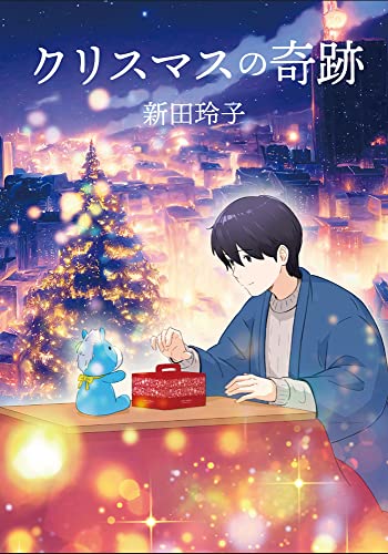 クリスマスの奇跡