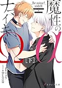 魔性のαとナマイキΩ-Be mine ! sideR-[下]