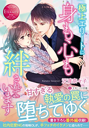 極上エリートに身も心も絆されています