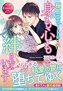 極上エリートに身も心も絆されています