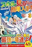スキルは見るだけ簡単入手!(3) 〜ローグの冒険譚〜