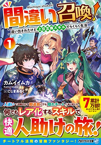 間違い召喚!(1) 追い出されたけど上位互換スキルでらくらく生活