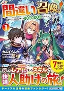 間違い召喚!(1) 追い出されたけど上位互換スキルでらくらく生活