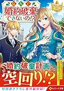 なんで婚約破棄できないの!?