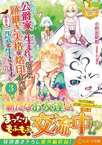 公爵家に生まれて初日に跡継ぎ失格の烙印を押されましたが今日も元気に生きてます!(3)