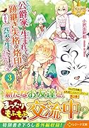 公爵家に生まれて初日に跡継ぎ失格の烙印を押されましたが今日も元気に生きてます!(3)