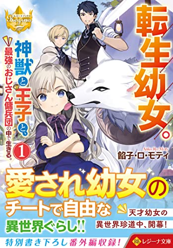 転生幼女。神獣と王子と、最強のおじさん傭兵団の中で生きる。(1)