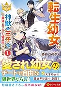 転生幼女。神獣と王子と、最強のおじさん傭兵団の中で生きる。(1)