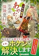 こちら鎌倉あやかし社務所保険窓口