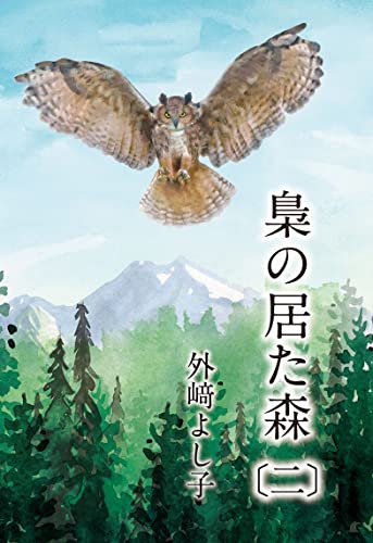 梟の居た森〔二〕