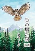 梟の居た森〔二〕