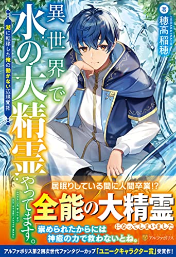 異世界で水の大精霊やってます。 湖に転移した俺の働かない辺境開拓