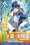 異世界で水の大精霊やってます。 湖に転移した俺の働かない辺境開拓