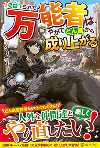 見捨てられた万能者は、やがてどん底から成り上がる