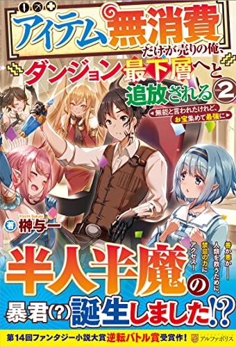 だけが売りの俺、ダンジョン最下層へと追放される(2)【アイテム無消費】 〜無能と言われたけれど、お宝集めて最強に〜