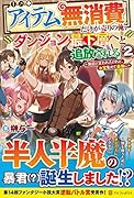だけが売りの俺、ダンジョン最下層へと追放される(2)【アイテム無消費】 〜無能と言われたけれど、お宝集めて最強に〜