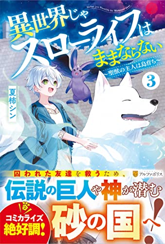 異世界じゃスローライフはままならない(3) 〜聖獣の主人は島育ち〜