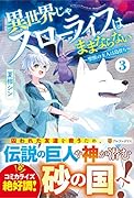 異世界じゃスローライフはままならない(3) 〜聖獣の主人は島育ち〜