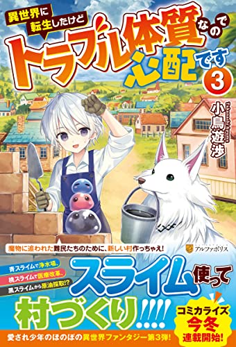 異世界に転生したけどトラブル体質なので心配です(3)