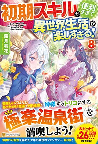 初期スキルが便利すぎて異世界生活が楽しすぎる!(8)