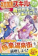 初期スキルが便利すぎて異世界生活が楽しすぎる!(8)