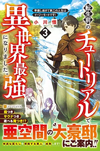 転生前のチュートリアルで異世界最強になりました。(3) 準備し過ぎて第二の人生はイージーモードです！