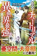 転生前のチュートリアルで異世界最強になりました。(3) 準備し過ぎて第二の人生はイージーモードです！