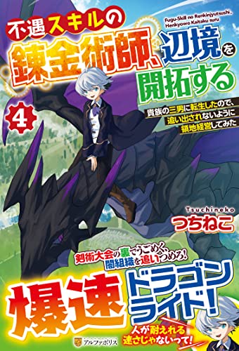 不遇スキルの錬金術師、辺境を開拓する(4) 貴族の三男に転生したので、追い出されないように領地経営してみた