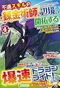 不遇スキルの錬金術師、辺境を開拓する(4) 貴族の三男に転生したので、追い出されないように領地経営してみた