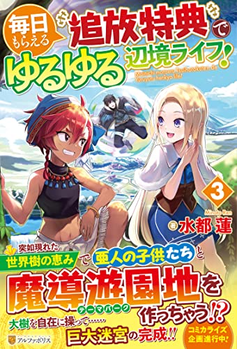 毎日もらえる追放特典でゆるゆる辺境ライフ!(3)