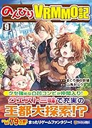 のんびりVRMMO記(9)