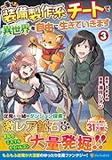 装備製作系チートで異世界を自由に生きていきます(3)