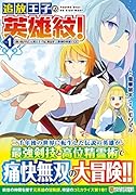 追放王子の英雄紋!(1) 追い出された元第六王子は、実は史上最強の英雄でした