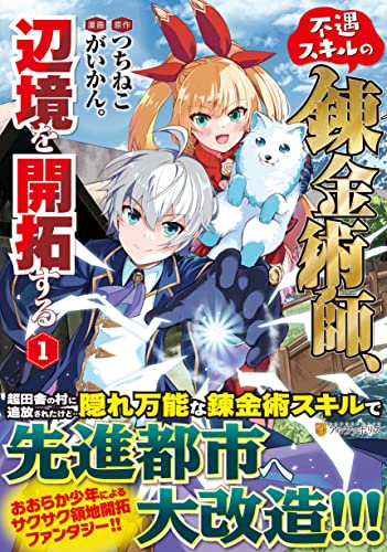 不遇スキルの錬金術師、辺境を開拓する(1)