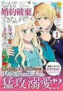 なんで婚約破棄できないの!?(1)